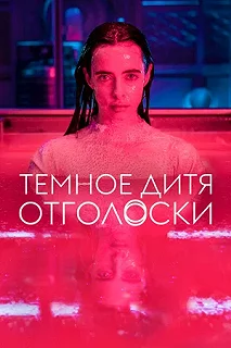 Сериал Тёмное дитя: Отголоски — постер