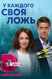 Сериал У каждого своя ложь — постер