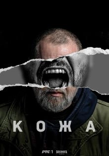 Сериал Кожа — постер