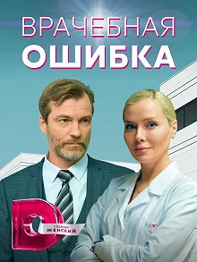 Сериал Врачебная ошибка — постер