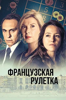 Сериал Французская рулетка — постер