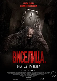 Постер Виселица. Жертва призрака (Dark House)