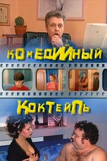 Сериал Комедийный коктейль — постер