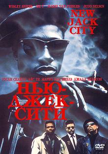 Постер Нью-Джек-Сити (New Jack City)