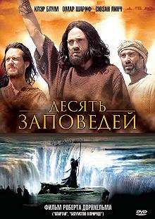 Постер Десять заповедей (The Ten Commandments)