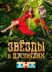 Сериал Звёзды в Джунглях — постер