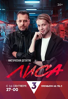 Сериал Лиса — постер