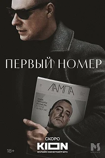 Постер Первый номер 