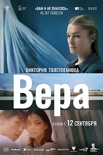 Постер Вера 