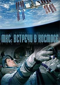 Постер МКС: Встречи в космосе (Cosmic Encounters)