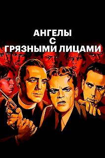 Постер Ангелы с грязными лицами (Angels with Dirty Faces)