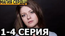 Постер Магия сердца 