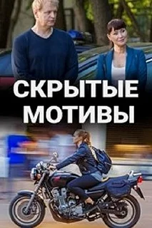 Постер Скрытые мотивы 