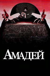 Постер Амадей (Amadeus)