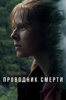 Постер Проводник смерти (To Die Alone)