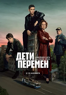 Постер Дети перемен 